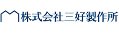 三好製作所