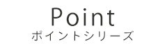 ポイントシリーズ