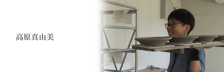 高原真由美