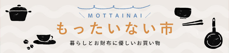 もったいない市
