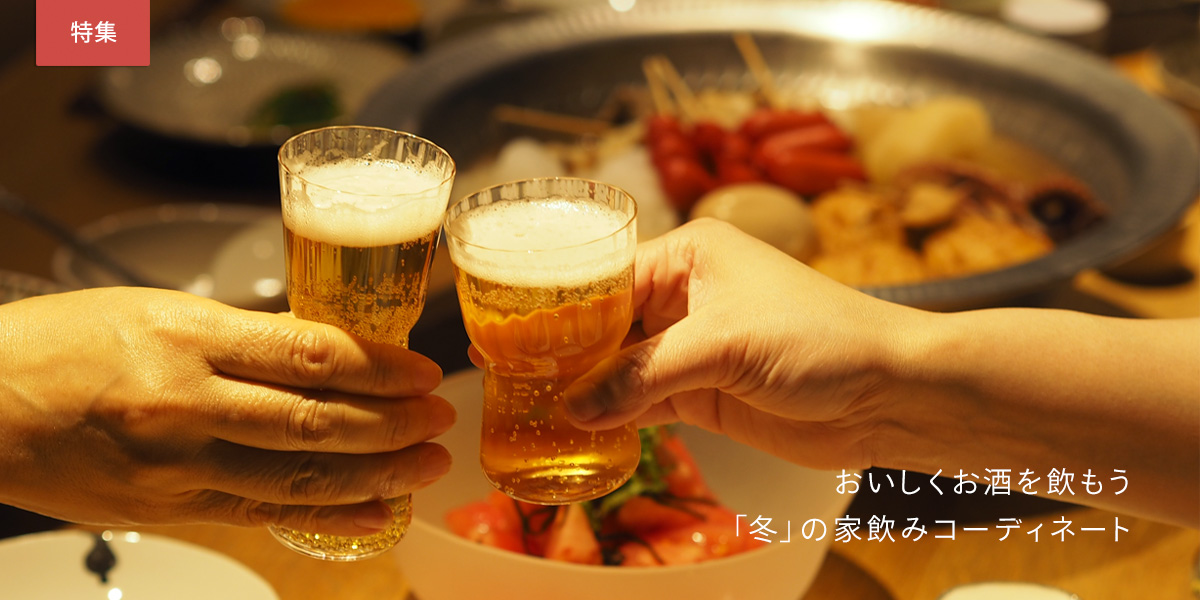 冬の家飲み