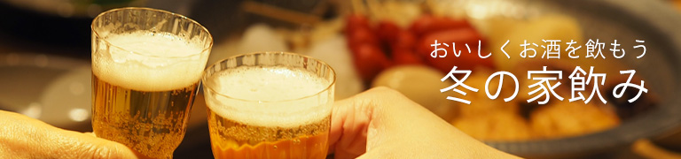 冬の家飲み