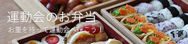 運動会のお弁当　お重を持って運動会へ行こう!