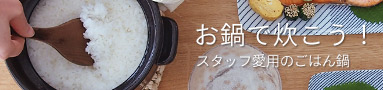 お鍋で炊こう!