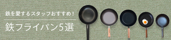 鉄を愛するスタッフおすすめ! 鉄フライパン5選