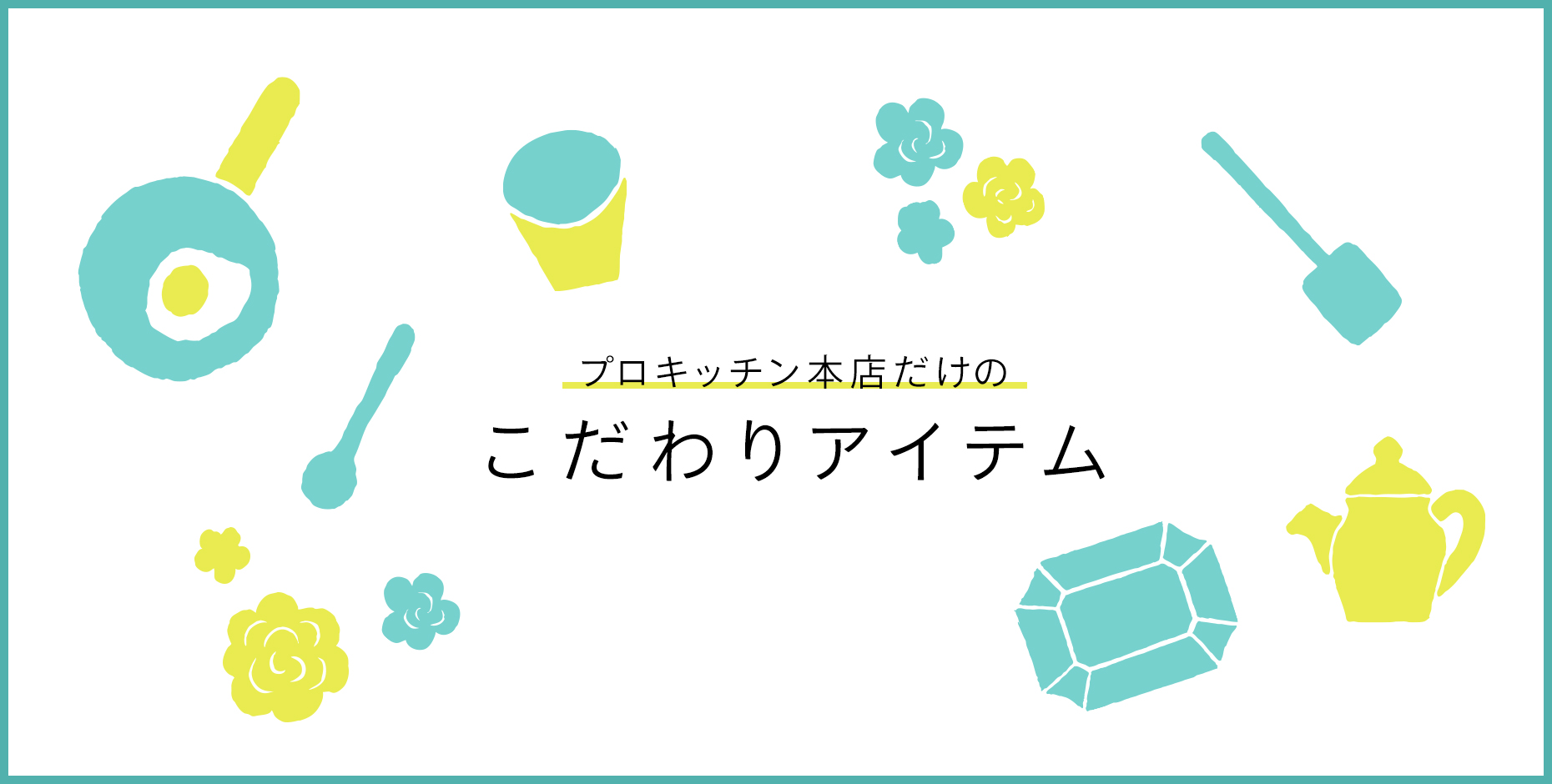 プロキッチン本店だけのこだわりアイテム