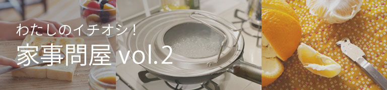 わたしのイチオシ!家事問屋vol.2
