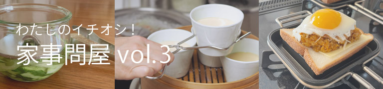 わたしのイチオシ!家事問屋vol.3