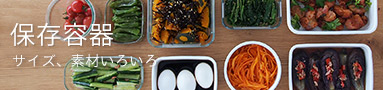 サイズ、素材いろいろ　保存容器 集めました