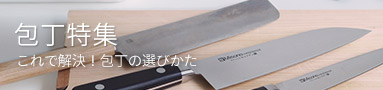 包丁の選び方[調理の道具]