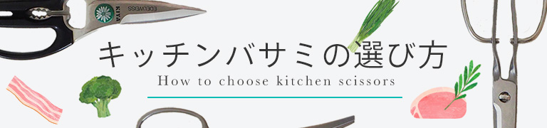 キッチンバサミの選び方