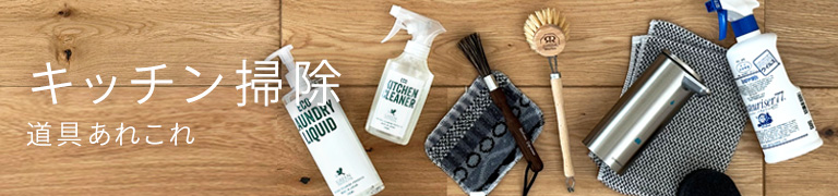 キッチン掃除道具あれこれ