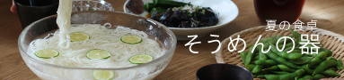 夏の食卓　そうめんの器