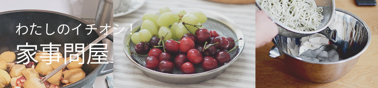 わたしのイチオシ!家事問屋