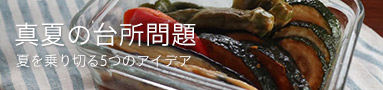 どう乗り切る真夏の台所問題!わたしたちの5つのアイデア