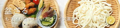 もう迷わない! 盆ざるの使い方とサイズ選び