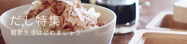 鰹節生活はじめましょう