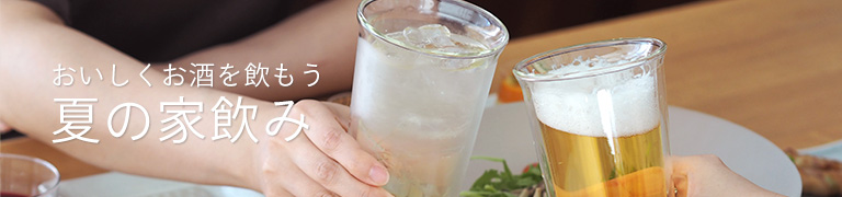 夏の家飲みコーディネート