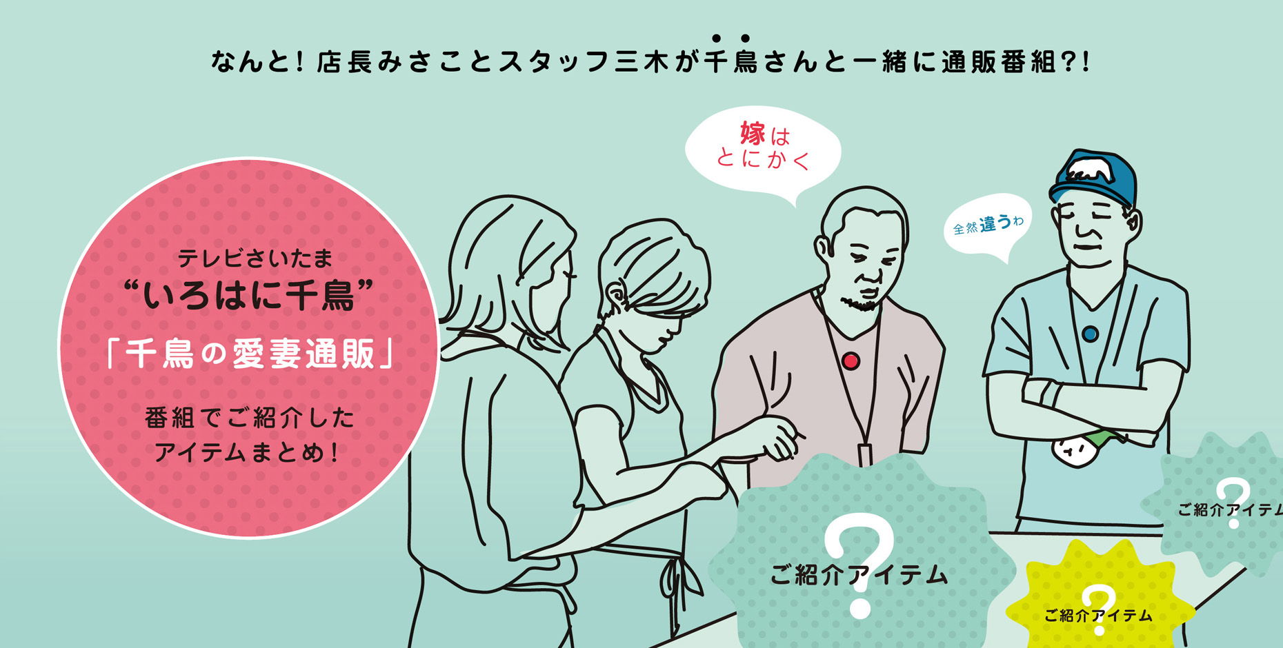 いろはに千鳥「千鳥の愛妻通販」