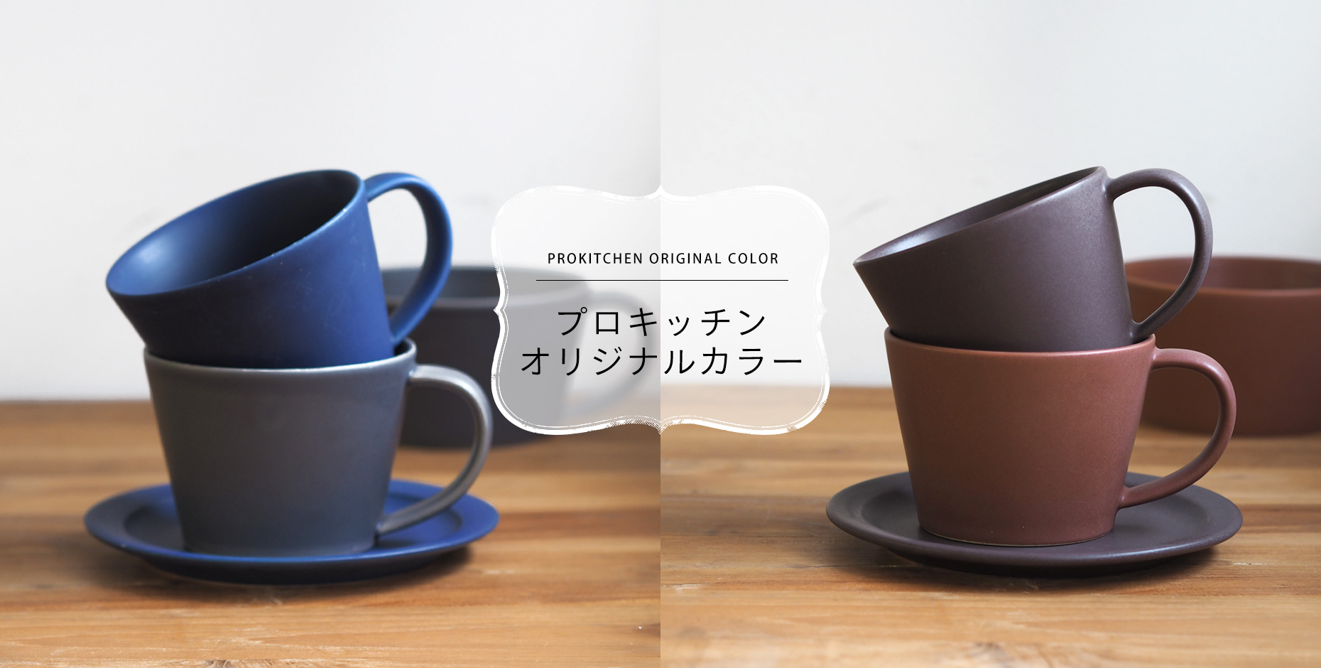 SAKUZAN　プロキッチンオリジナルカラー