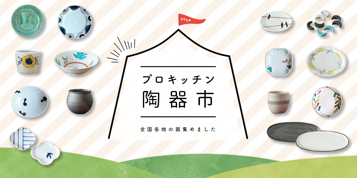 プロキッチン陶器市