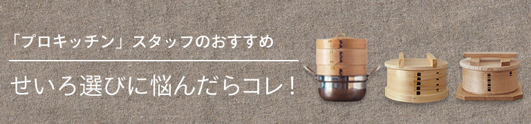 せいろ選びに悩んだらコレ!