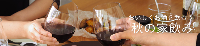秋の家飲みコーディネート