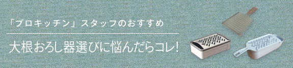 大根おろし器選びに悩んだらコレ!