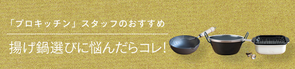 揚げ鍋選びに悩んだらコレ!