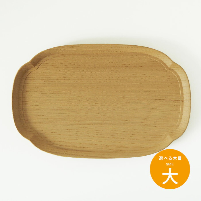 四十沢木材工芸　KITO　長木瓜盆　大　6　※