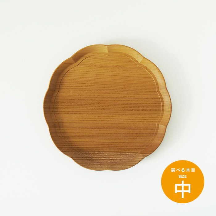 四十沢木材工芸　KITO　輪花盆　中　11　※