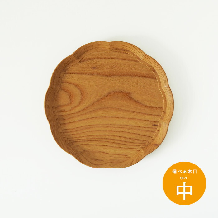 四十沢木材工芸　KITO　輪花盆　中　12　※