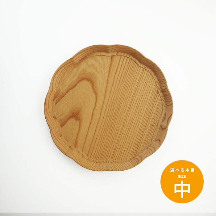 四十沢木材工芸　KITO　輪花盆　中　1