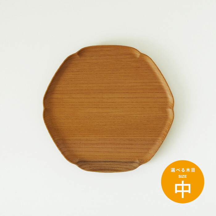 四十沢木材工芸　KITO　雪輪盆　中　8　※