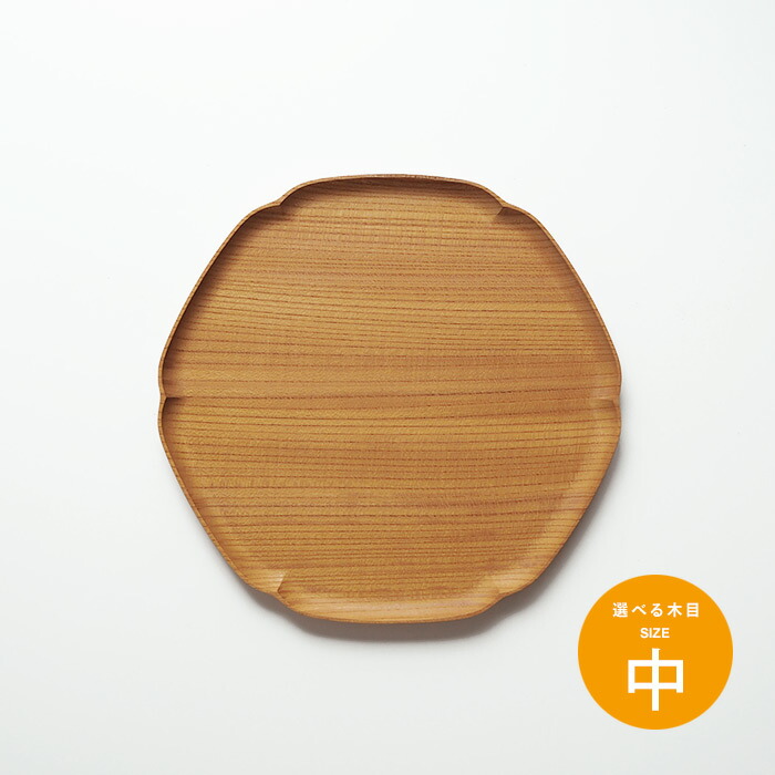 四十沢木材工芸　KITO　雪輪盆　中　9　※