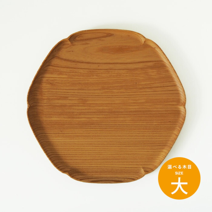 四十沢木材工芸　KITO　雪輪盆　大　8　※