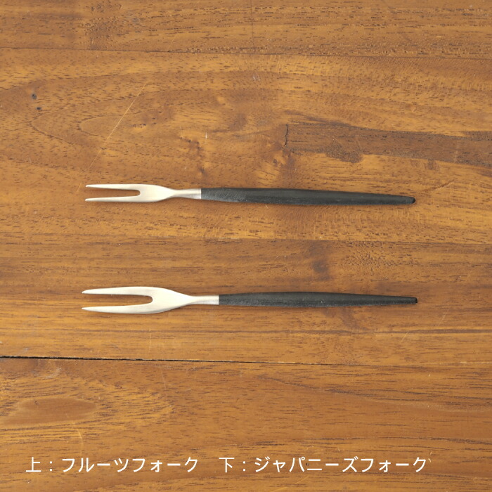 【正規品】クチポール　ゴア・ブラック　シルバー　フルーツフォーク　/　Cutipol　GOA-Black