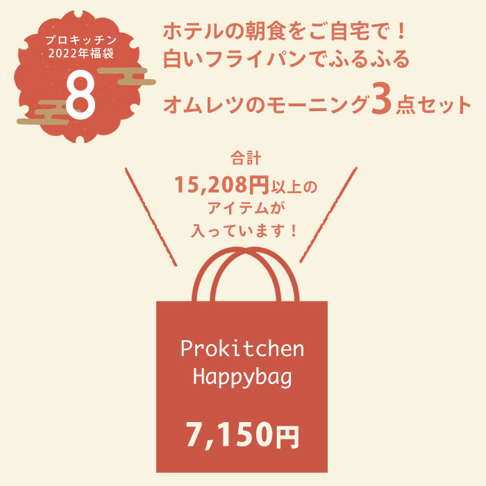 【2022年福袋8】ホテルの朝食をご自宅で！ 白いフライパンでふるふるオムレツのモーニング3点セット