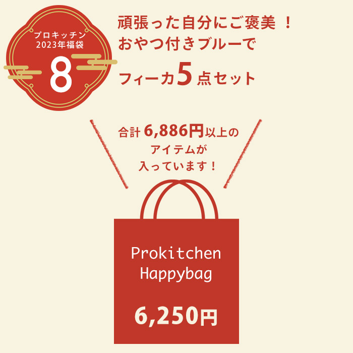 【2023年福袋8】頑張った自分にご褒美 ！おやつ付きブルーでフィーカ5点セット