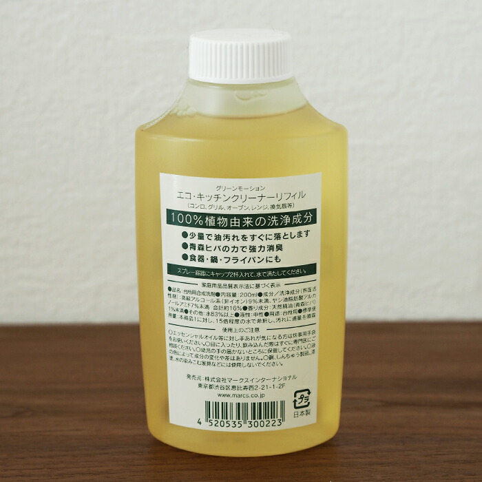 グリーンモーション　エコキッチンクリーナー　濃縮タイプ　200ml　/　GREEN　MOTION