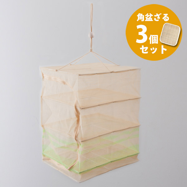 ■干し野菜セット　干しかご　3段　M＆角盆ざる　33cm