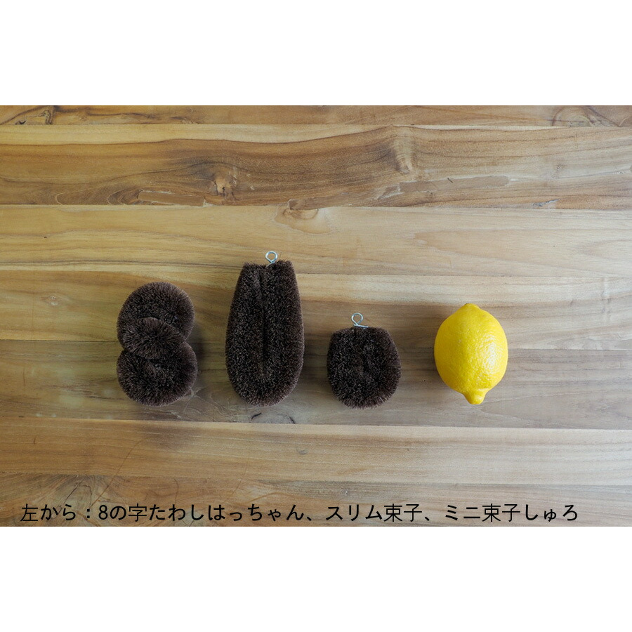 ミニ束子　しゅろ