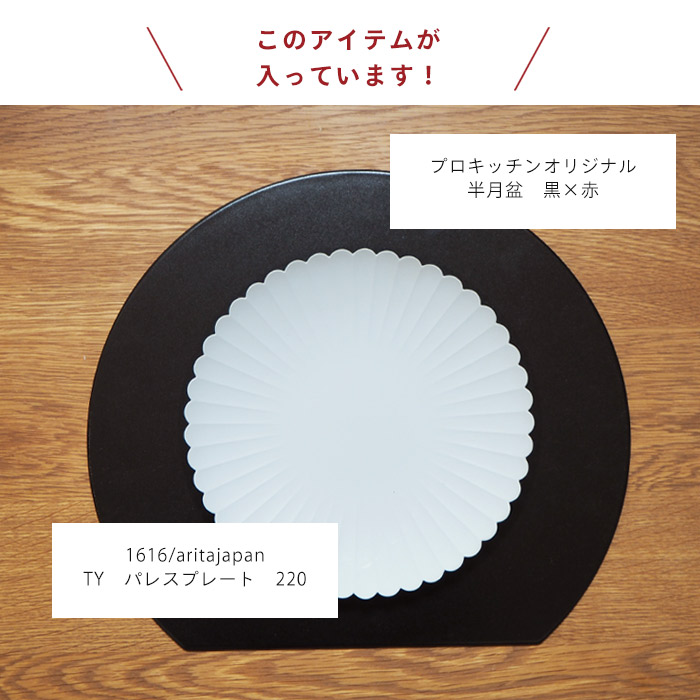 ■ハレの日を迎えるシンプルセット　半月盆&パレスプレート220