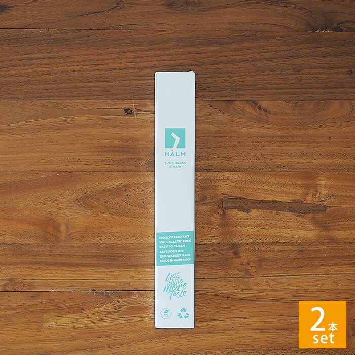 ハルム　ガラスストロー　ストレート　2本セット　20cm 　/　HALM