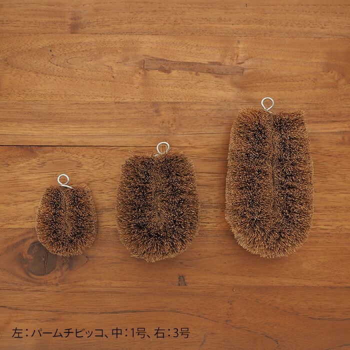 亀の子束子　パームチビッコ