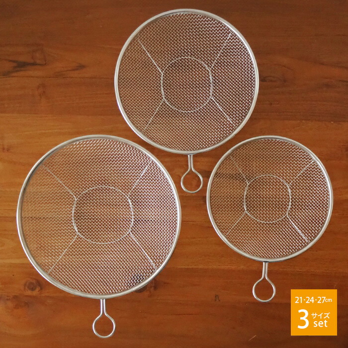 ■取手リング付きステンレス盆ざる　3サイズセット