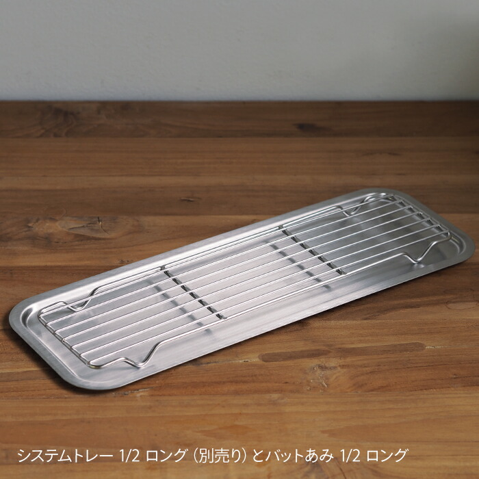 【4月より値上げ】家事問屋　システムトレー　1/2　ロング