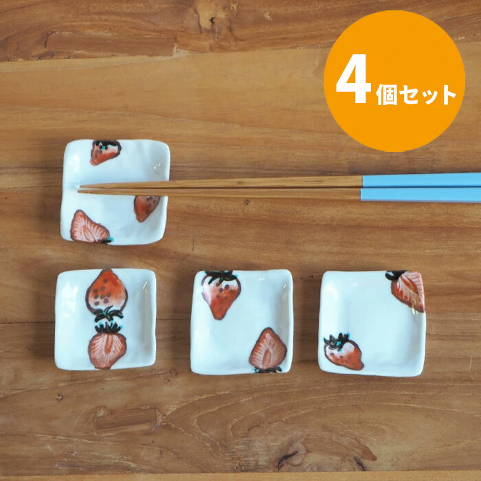 【4個セット】堀畑蘭　色絵いちご　箸置き