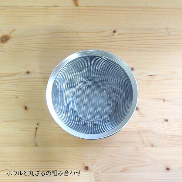 ラバーゼ　ステンレス丸ざる　小　15cm　/　la　base