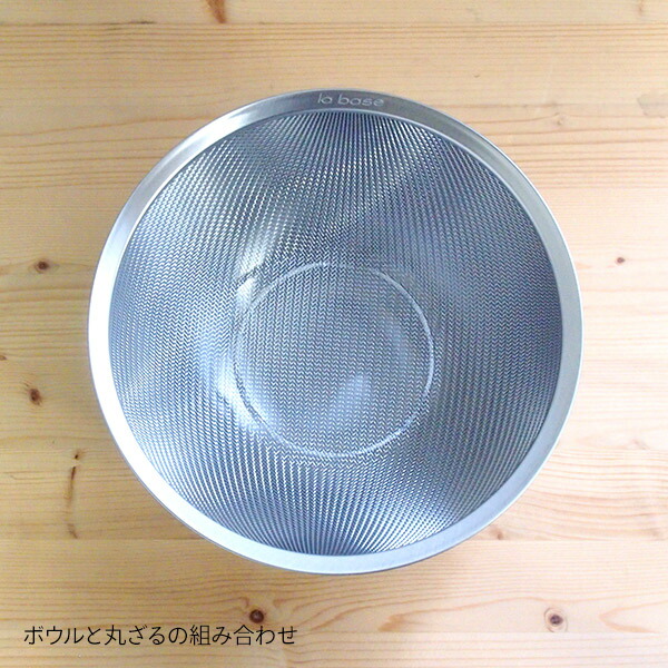 ラバーゼ　ステンレスボウル　中　21cm　/　la　base